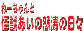 ねぇーちゃんと怪獣あいの怒涛の日々－怪獣ラブラドールのあいとの愛と涙と笑いの毎日と<br>
犬を愛するねぇーちゃん